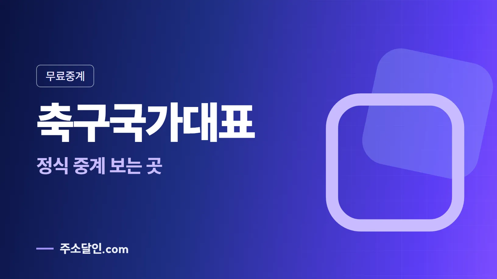 남색에서 보라로 바뀌는 바탕에 무료중계 꼬리표와 축구국가대표 글자, 정식 중계 보는 곳 문구를 넣은 축구국가대표 안내 이미지