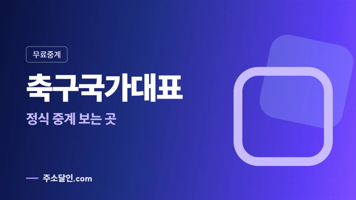남색에서 보라로 바뀌는 바탕에 무료중계 꼬리표와 축구국가대표 글자, 정식 중계 보는 곳 문구를 넣은 축구국가대표 안내 이미지