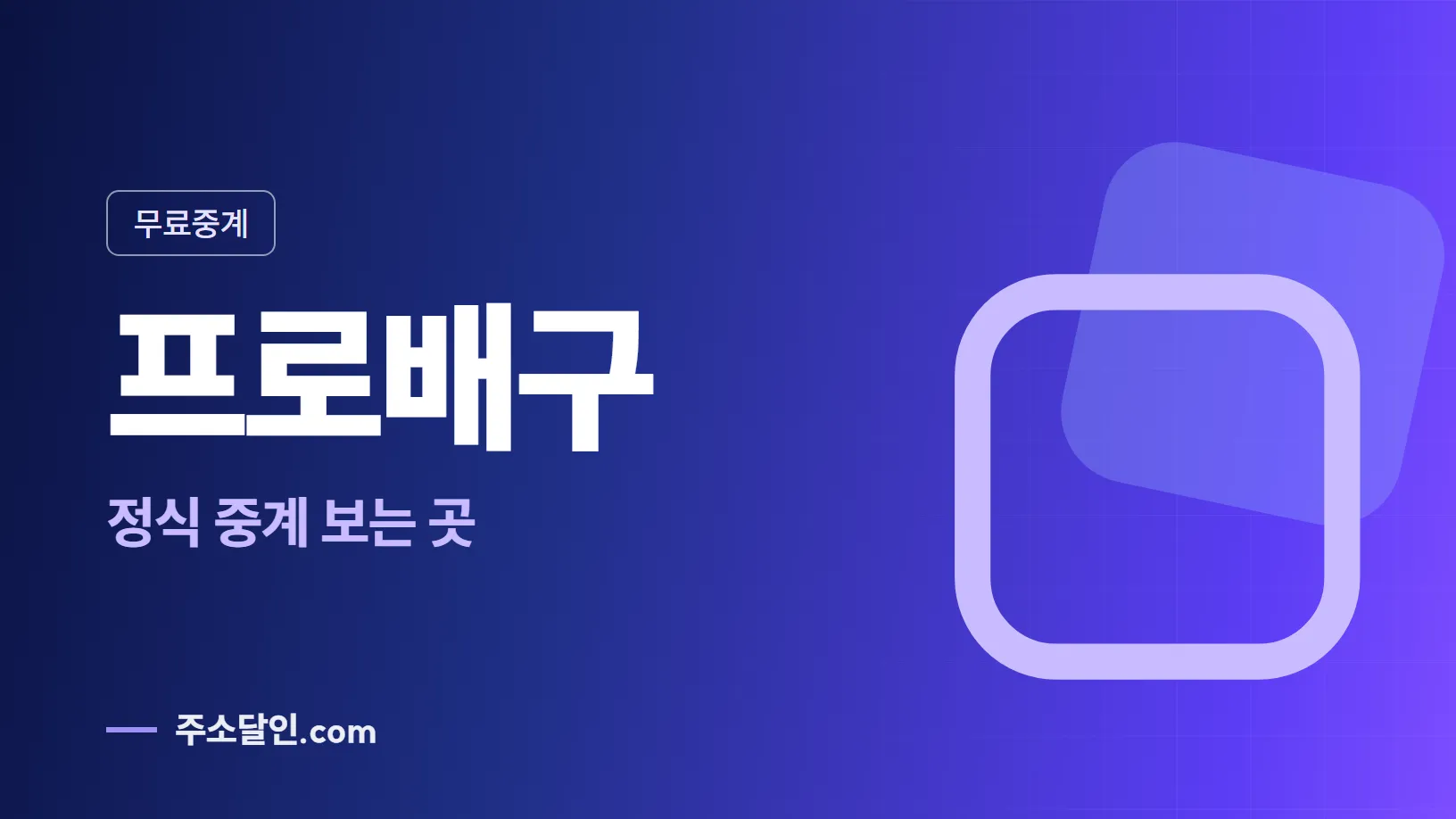 남색에서 보라로 바뀌는 바탕에 무료중계 꼬리표와 프로배구 글자, 정식 중계 보는 곳 문구를 넣은 프로배구 안내 이미지