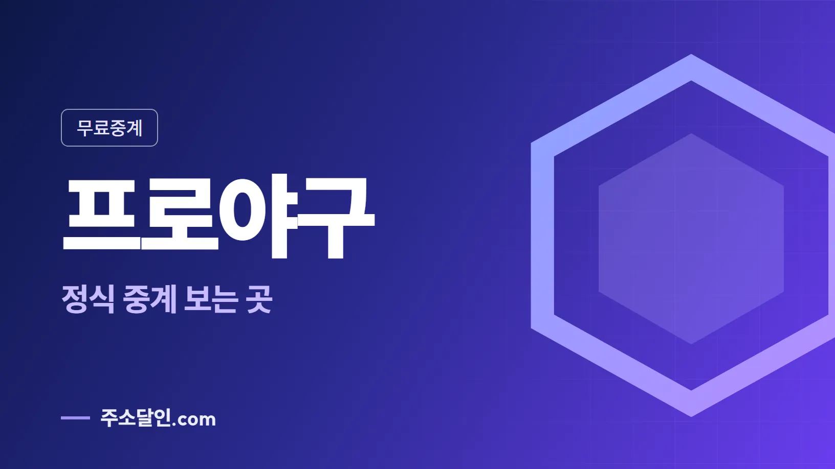 남색에서 보라로 바뀌는 바탕에 무료중계 꼬리표와 프로야구 글자, 정식 중계 보는 곳 문구를 넣은 프로야구 안내 이미지