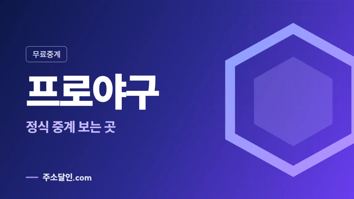 남색에서 보라로 바뀌는 바탕에 무료중계 꼬리표와 프로야구 글자, 정식 중계 보는 곳 문구를 넣은 프로야구 안내 이미지