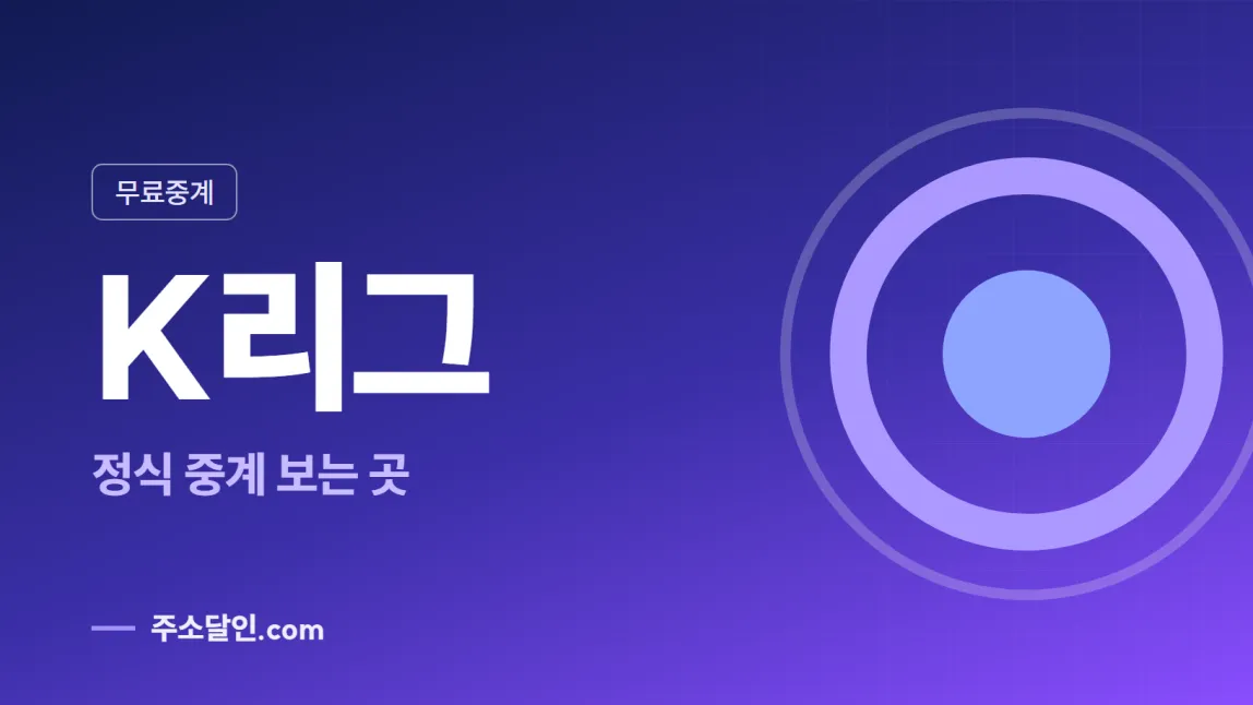 남색에서 보라로 바뀌는 바탕에 무료중계 꼬리표와 K리그 글자, 정식 중계 보는 곳 문구를 넣은 K리그 안내 이미지
