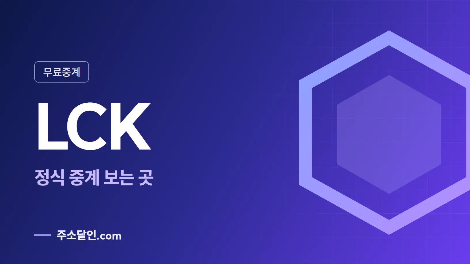 남색에서 보라로 바뀌는 바탕에 무료중계 꼬리표와 LCK 글자, 정식 중계 보는 곳 문구를 넣은 LCK 안내 이미지