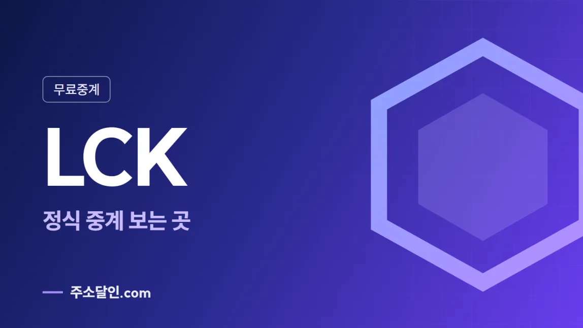 남색에서 보라로 바뀌는 바탕에 무료중계 꼬리표와 LCK 글자, 정식 중계 보는 곳 문구를 넣은 LCK 안내 이미지