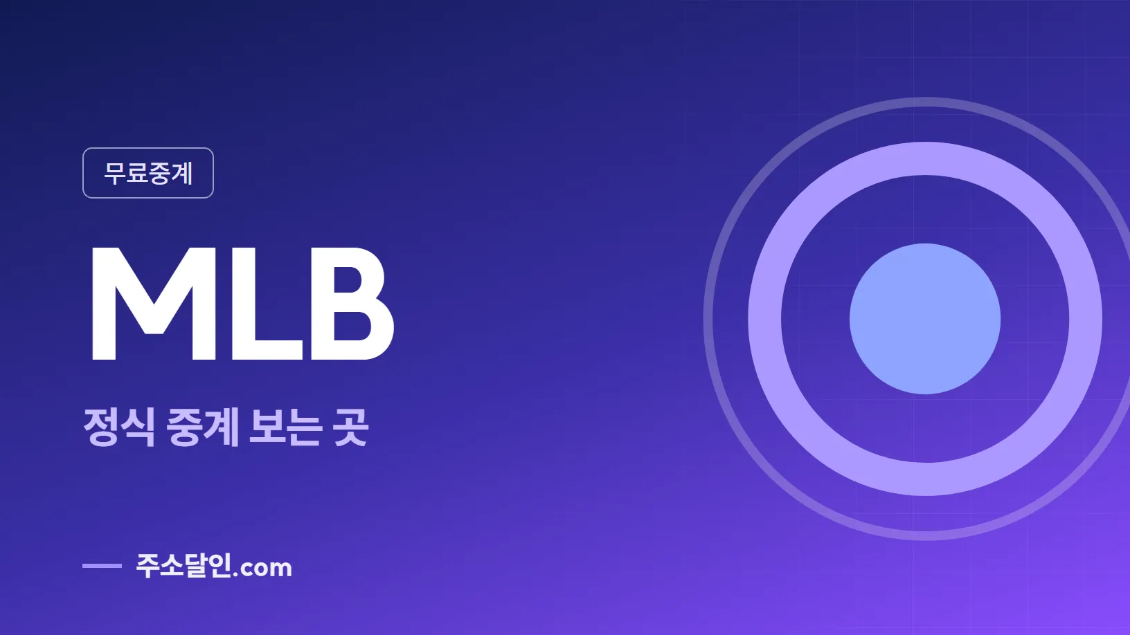 남색에서 보라로 바뀌는 바탕에 무료중계 꼬리표와 MLB 글자, 정식 중계 보는 곳 문구를 넣은 MLB 안내 이미지