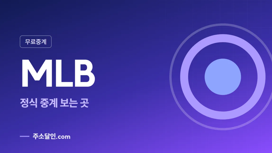 남색에서 보라로 바뀌는 바탕에 무료중계 꼬리표와 MLB 글자, 정식 중계 보는 곳 문구를 넣은 MLB 안내 이미지