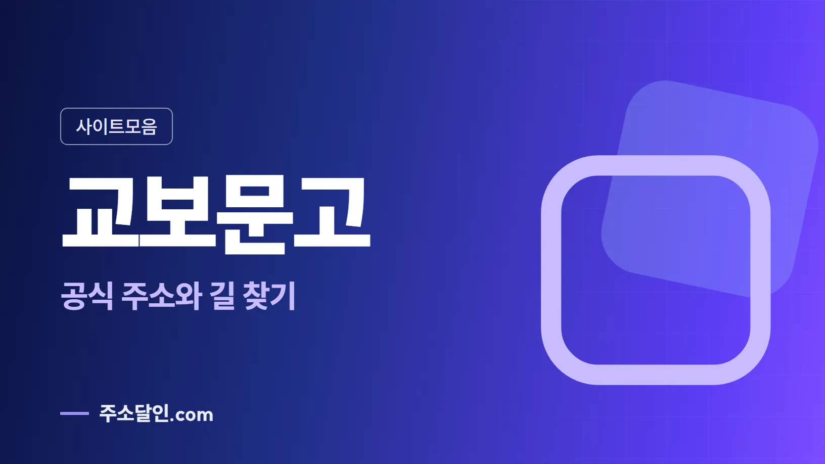남색에서 보라로 바뀌는 바탕에 사이트모음 꼬리표와 교보문고 글자, 공식 주소와 길 찾기 문구를 넣은 교보문고 안내 이미지