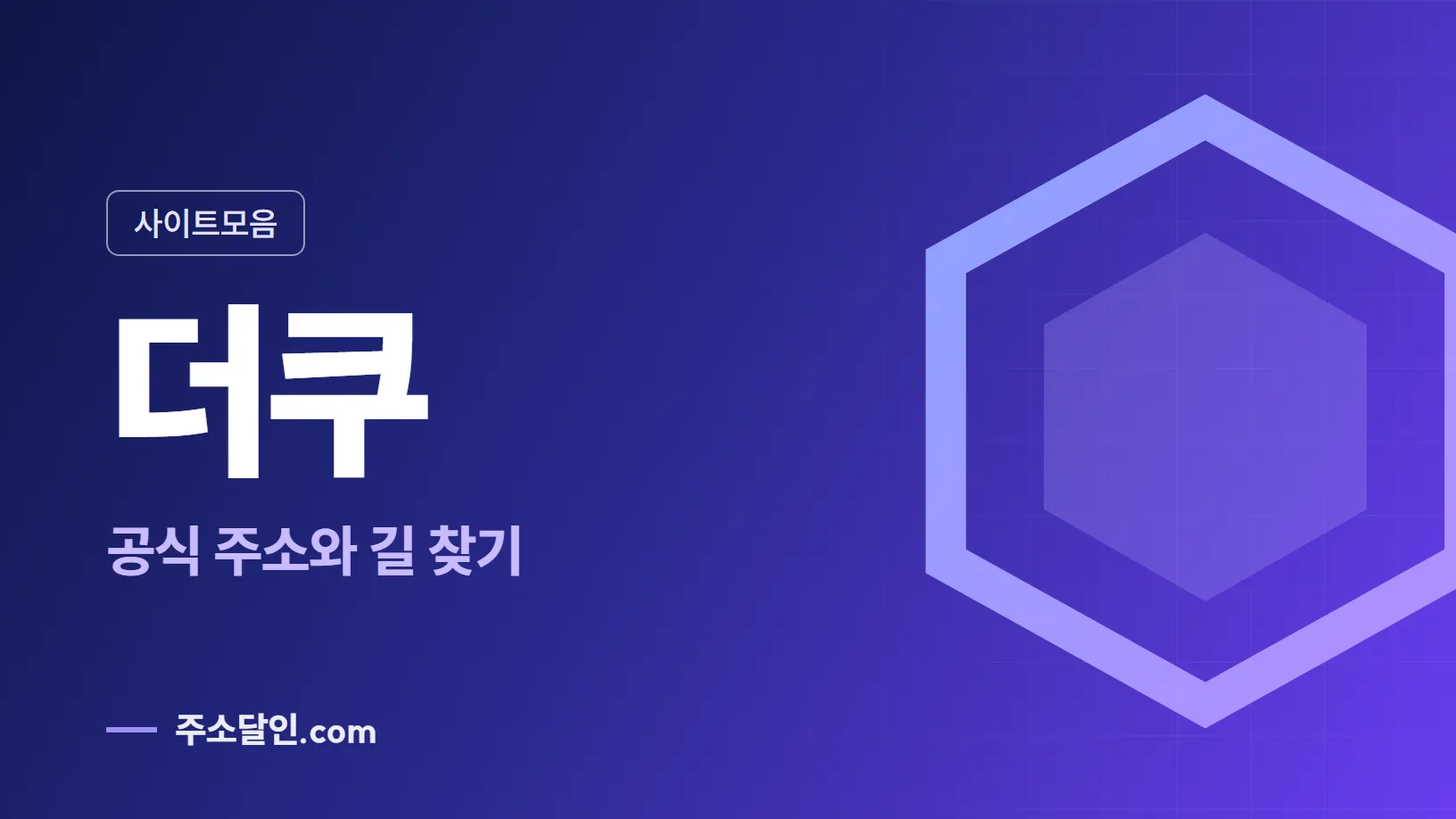 남색에서 보라로 바뀌는 바탕에 사이트모음 꼬리표와 더쿠 글자, 공식 주소와 길 찾기 문구를 넣은 더쿠 안내 이미지