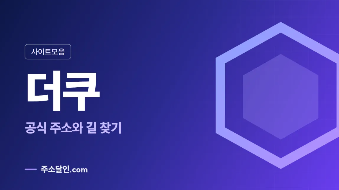남색에서 보라로 바뀌는 바탕에 사이트모음 꼬리표와 더쿠 글자, 공식 주소와 길 찾기 문구를 넣은 더쿠 안내 이미지