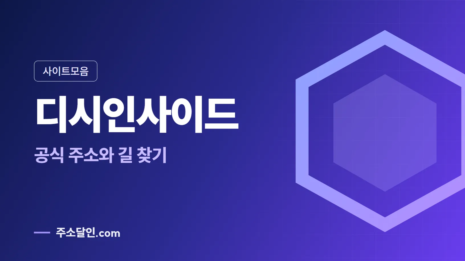 남색에서 보라로 바뀌는 바탕에 사이트모음 꼬리표와 디시인사이드 글자, 공식 주소와 길 찾기 문구를 넣은 디시인사이드 안내 이미지