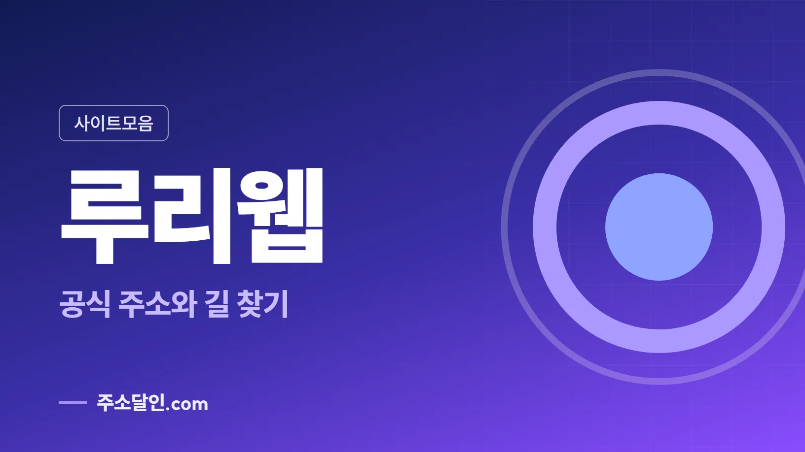 남색에서 보라로 바뀌는 바탕에 사이트모음 꼬리표와 루리웹 글자, 공식 주소와 길 찾기 문구를 넣은 루리웹 안내 이미지