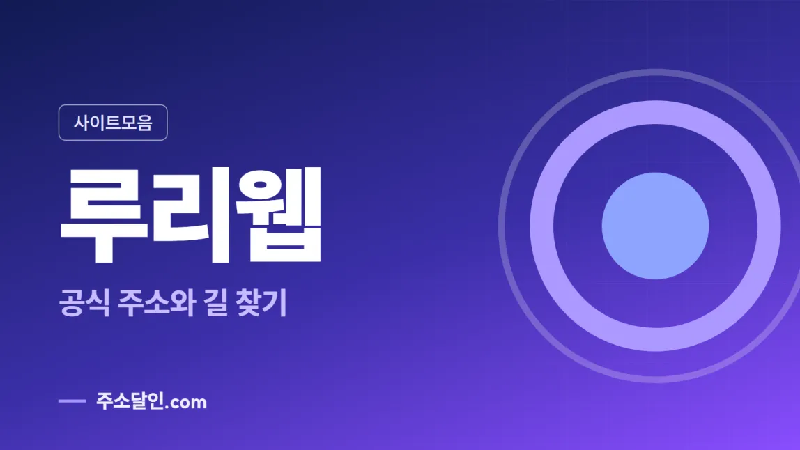 남색에서 보라로 바뀌는 바탕에 사이트모음 꼬리표와 루리웹 글자, 공식 주소와 길 찾기 문구를 넣은 루리웹 안내 이미지