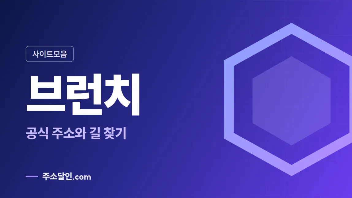 남색에서 보라로 바뀌는 바탕에 사이트모음 꼬리표와 브런치 글자, 공식 주소와 길 찾기 문구를 넣은 브런치 안내 이미지