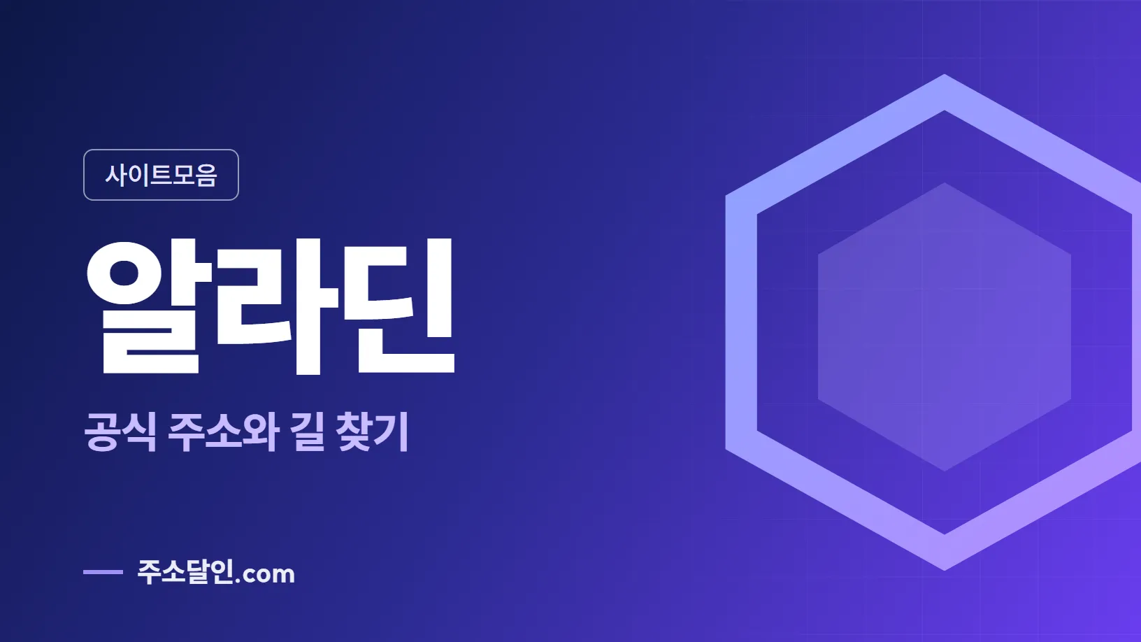 남색에서 보라로 바뀌는 바탕에 사이트모음 꼬리표와 알라딘 글자, 공식 주소와 길 찾기 문구를 넣은 알라딘 안내 이미지
