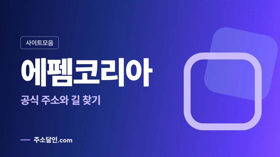남색에서 보라로 바뀌는 바탕에 사이트모음 꼬리표와 에펨코리아 글자, 공식 주소와 길 찾기 문구를 넣은 에펨코리아 안내 이미지