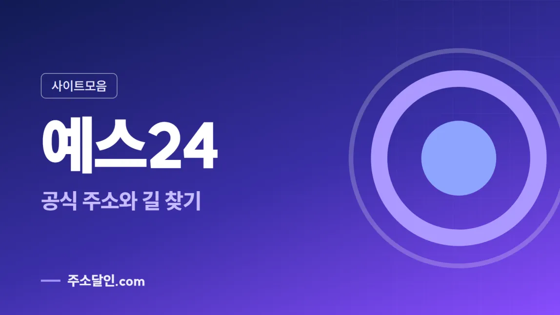 남색에서 보라로 바뀌는 바탕에 사이트모음 꼬리표와 예스24 글자, 공식 주소와 길 찾기 문구를 넣은 예스24 안내 이미지