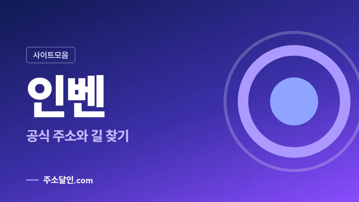 남색에서 보라로 바뀌는 바탕에 사이트모음 꼬리표와 인벤 글자, 공식 주소와 길 찾기 문구를 넣은 인벤 안내 이미지