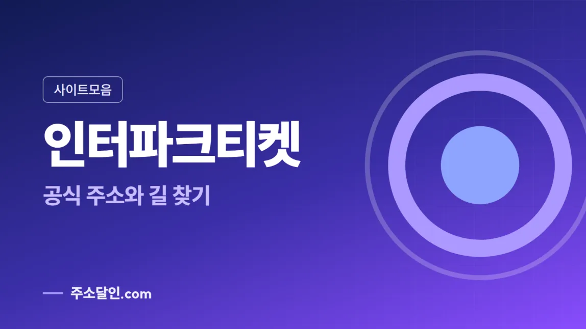 남색에서 보라로 바뀌는 바탕에 사이트모음 꼬리표와 인터파크티켓 글자, 공식 주소와 길 찾기 문구를 넣은 인터파크티켓 안내 이미지