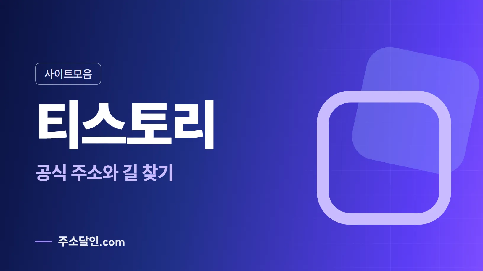 남색에서 보라로 바뀌는 바탕에 사이트모음 꼬리표와 티스토리 글자, 공식 주소와 길 찾기 문구를 넣은 티스토리 안내 이미지