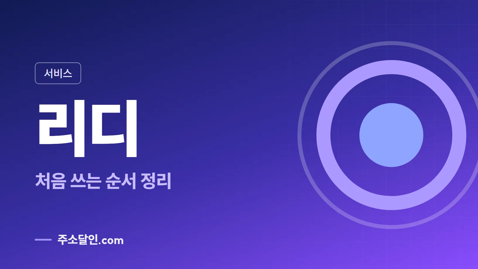 남색에서 보라로 바뀌는 바탕에 서비스 꼬리표와 리디 글자, 처음 쓰는 순서 정리 문구를 넣은 리디 안내 이미지