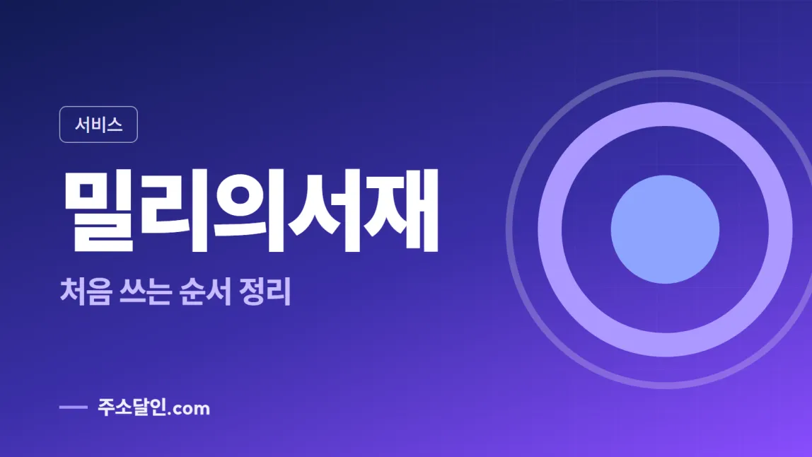 남색에서 보라로 바뀌는 바탕에 서비스 꼬리표와 밀리의서재 글자, 처음 쓰는 순서 정리 문구를 넣은 밀리의서재 안내 이미지