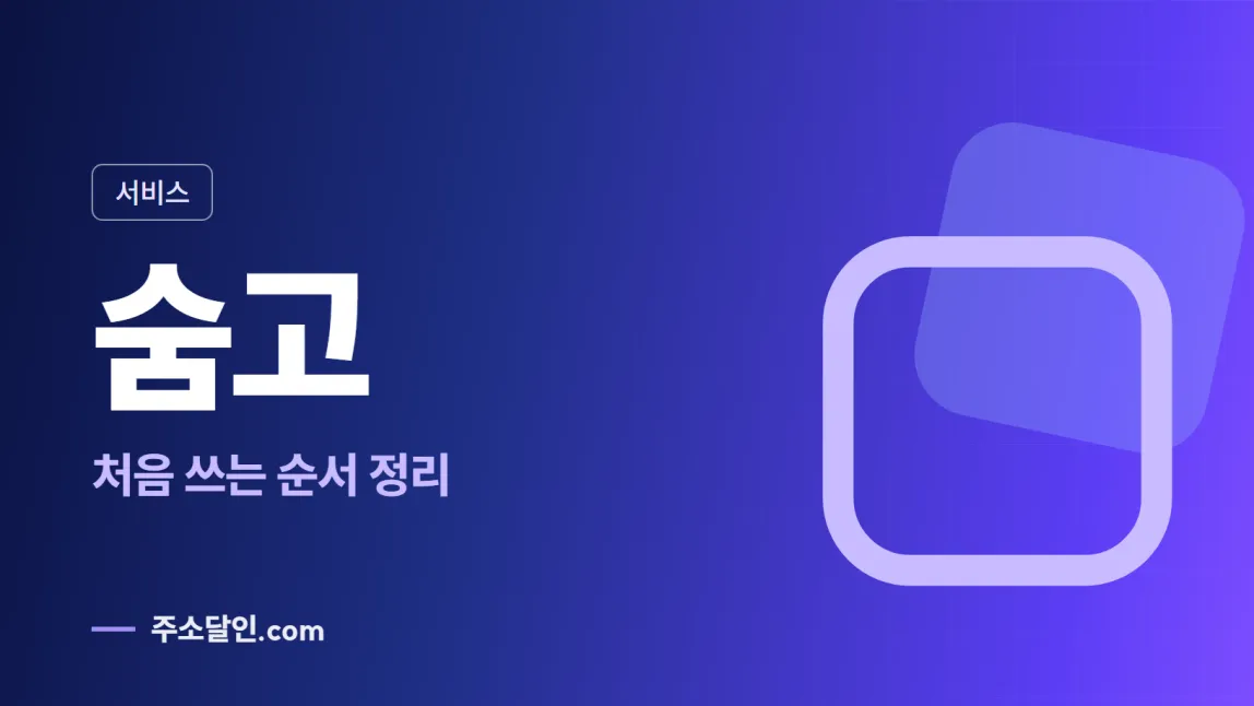 남색에서 보라로 바뀌는 바탕에 서비스 꼬리표와 숨고 글자, 처음 쓰는 순서 정리 문구를 넣은 숨고 안내 이미지