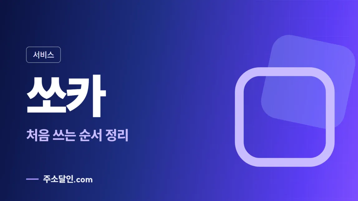 남색에서 보라로 바뀌는 바탕에 서비스 꼬리표와 쏘카 글자, 처음 쓰는 순서 정리 문구를 넣은 쏘카 안내 이미지