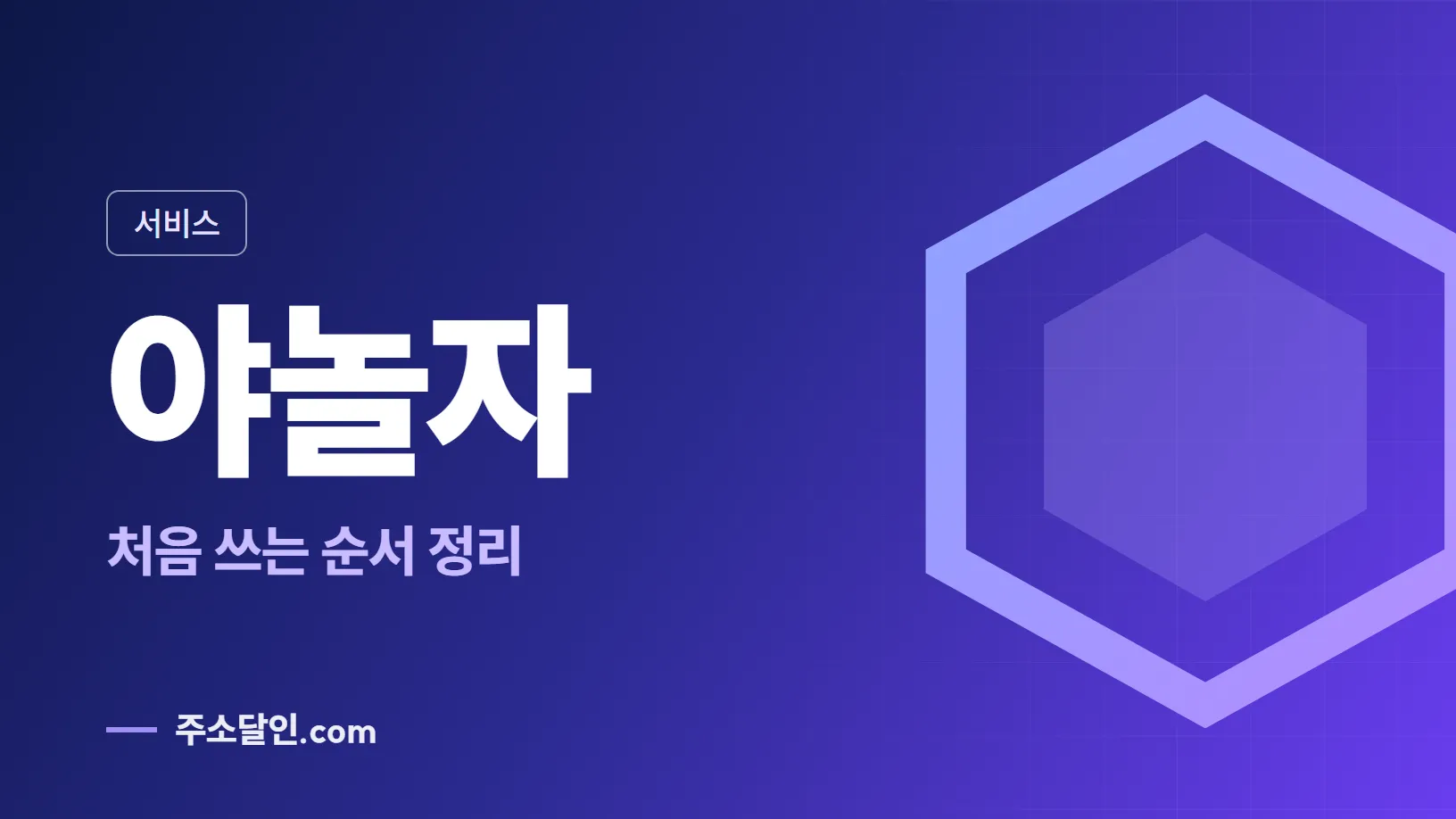 남색에서 보라로 바뀌는 바탕에 서비스 꼬리표와 야놀자 글자, 처음 쓰는 순서 정리 문구를 넣은 야놀자 안내 이미지