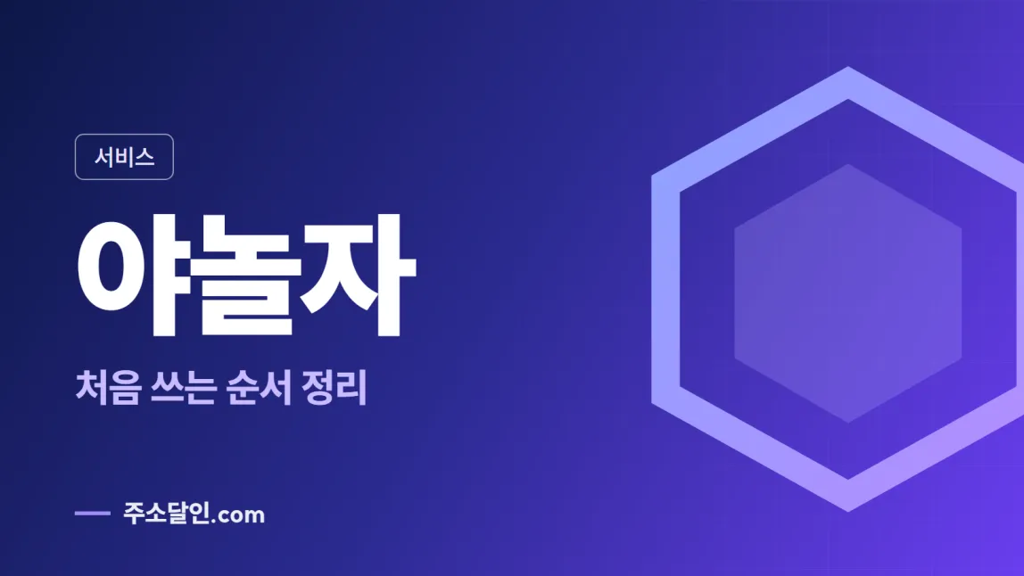 남색에서 보라로 바뀌는 바탕에 서비스 꼬리표와 야놀자 글자, 처음 쓰는 순서 정리 문구를 넣은 야놀자 안내 이미지