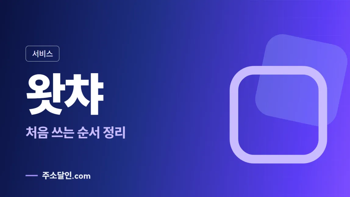 남색에서 보라로 바뀌는 바탕에 서비스 꼬리표와 왓챠 글자, 처음 쓰는 순서 정리 문구를 넣은 왓챠 안내 이미지