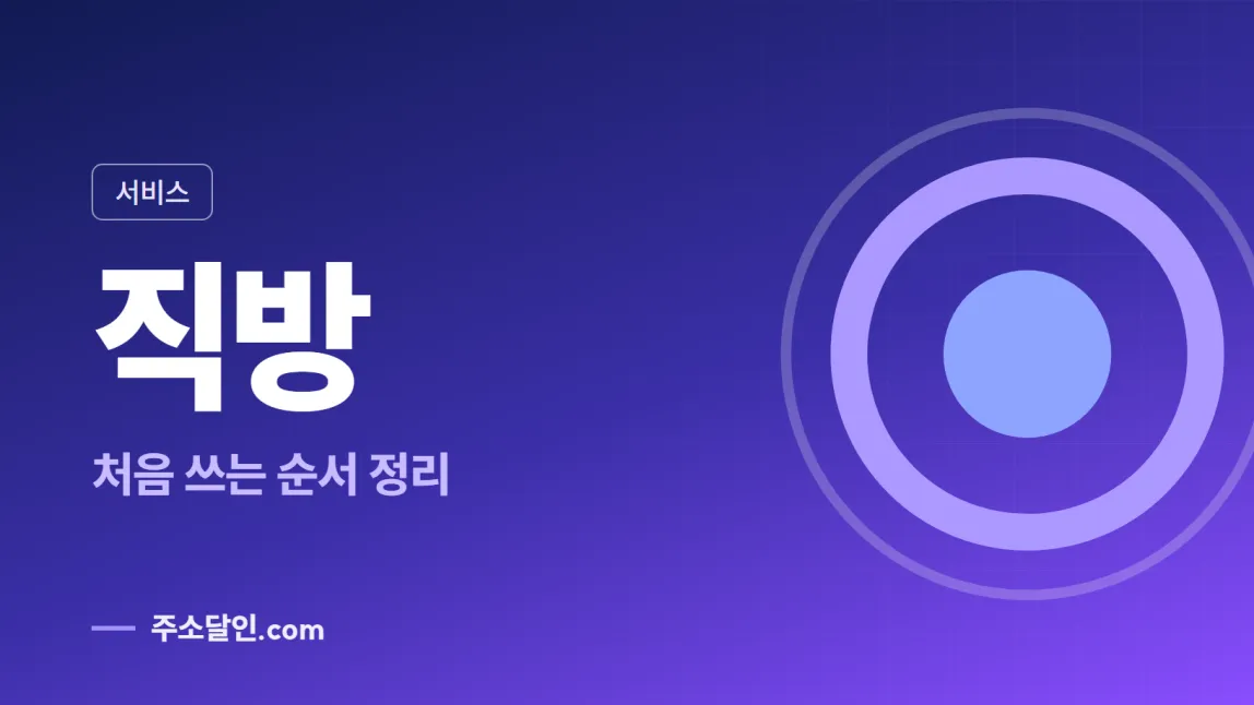 남색에서 보라로 바뀌는 바탕에 서비스 꼬리표와 직방 글자, 처음 쓰는 순서 정리 문구를 넣은 직방 안내 이미지