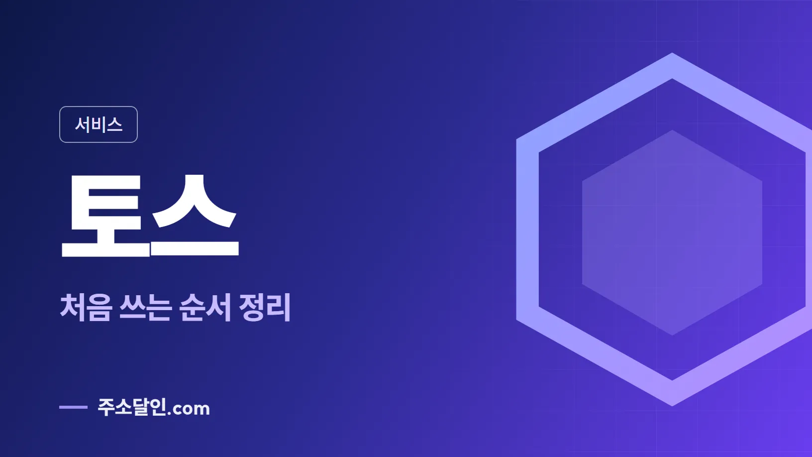 남색에서 보라로 바뀌는 바탕에 서비스 꼬리표와 토스 글자, 처음 쓰는 순서 정리 문구를 넣은 토스 안내 이미지